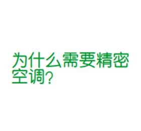 為什么需要精密空調(diào)？